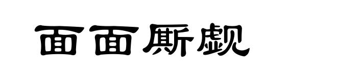 面面厮觑