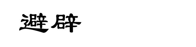 避辟