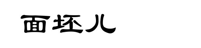 面坯儿