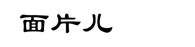 面片儿