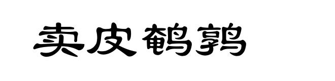 卖皮鹌鹑
