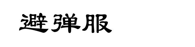 避弹服