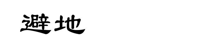 避地