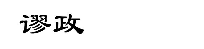谬政