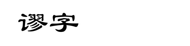 谬字