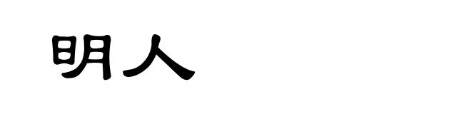 明人