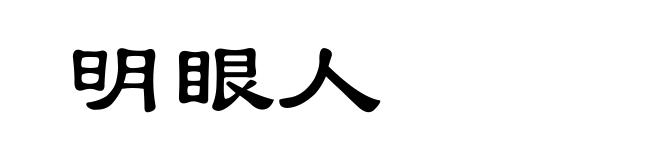 明眼人