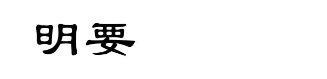 明要