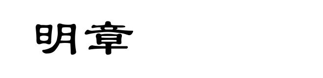 明章
