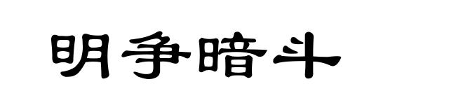 明争暗斗