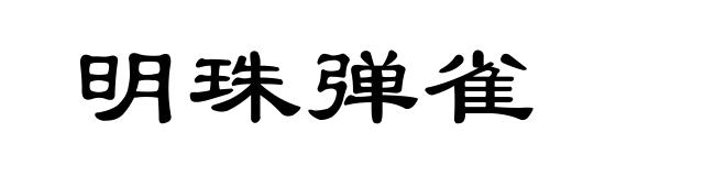 明珠弹雀