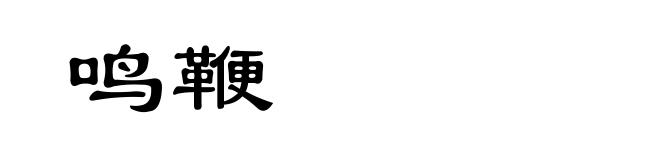 鸣鞭