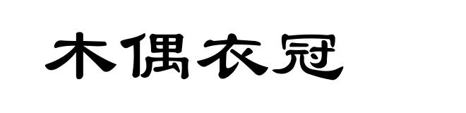 木偶衣冠