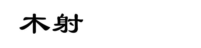 木射