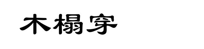 木榻穿