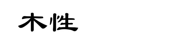 木性