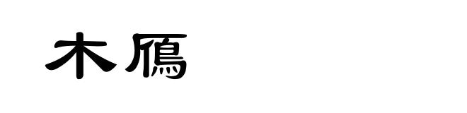 木鴈