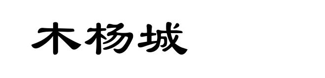 木杨城