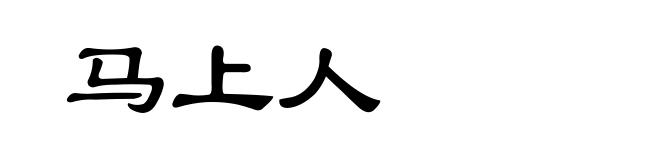 马上人