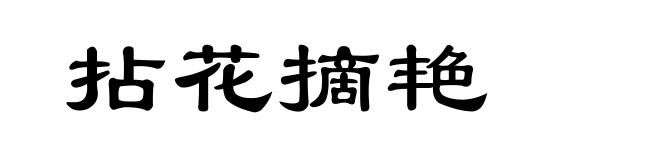 拈花摘艳