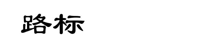 路标