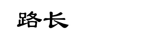 路长
