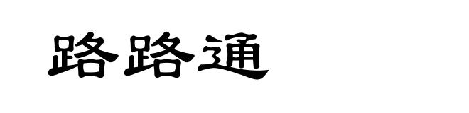 路路通
