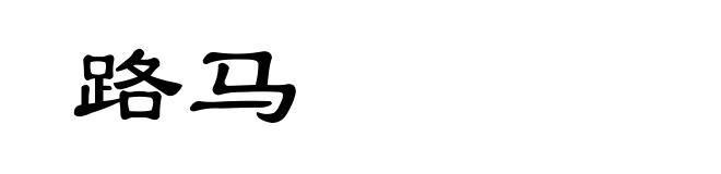 路马
