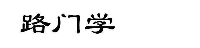 路门学
