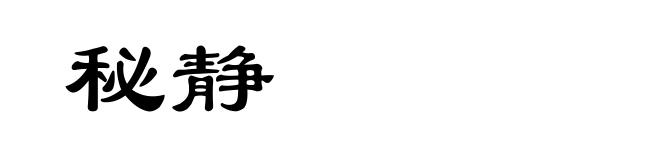 秘静
