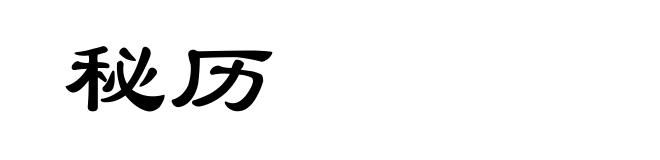 秘历