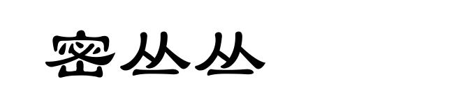 密丛丛