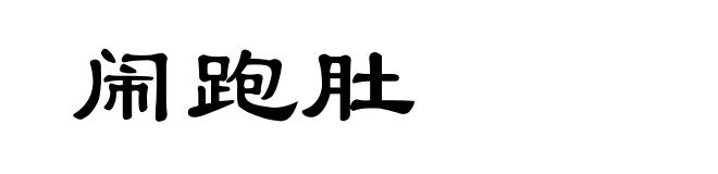 闹跑肚