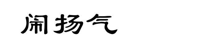 闹扬气