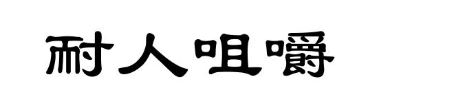 耐人咀嚼