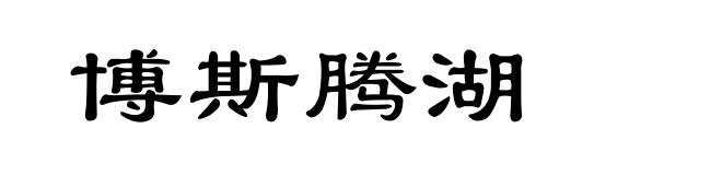 博斯腾湖