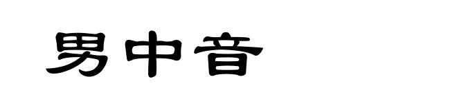 男中音