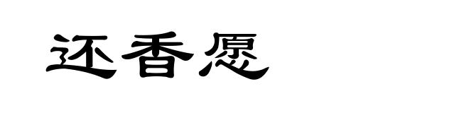 还香愿