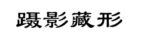 蹑影藏形