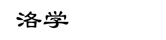 洛学