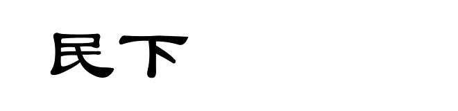 民下