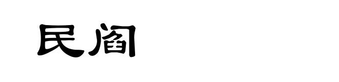 民阎