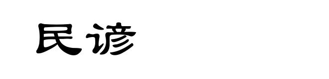 民谚