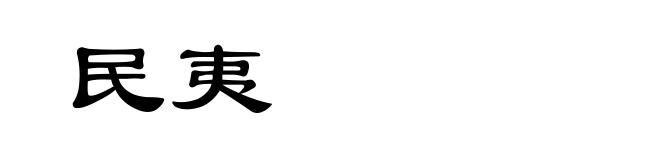 民夷