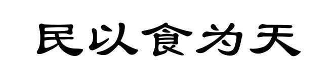民以食为天