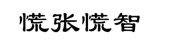 慌张慌智