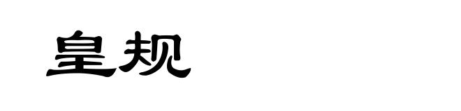 皇规