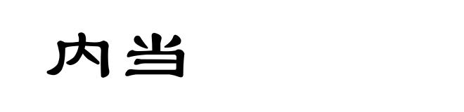 内当