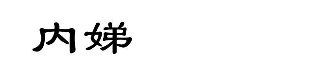 内娣