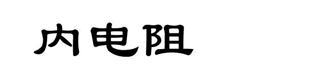 内电阻
